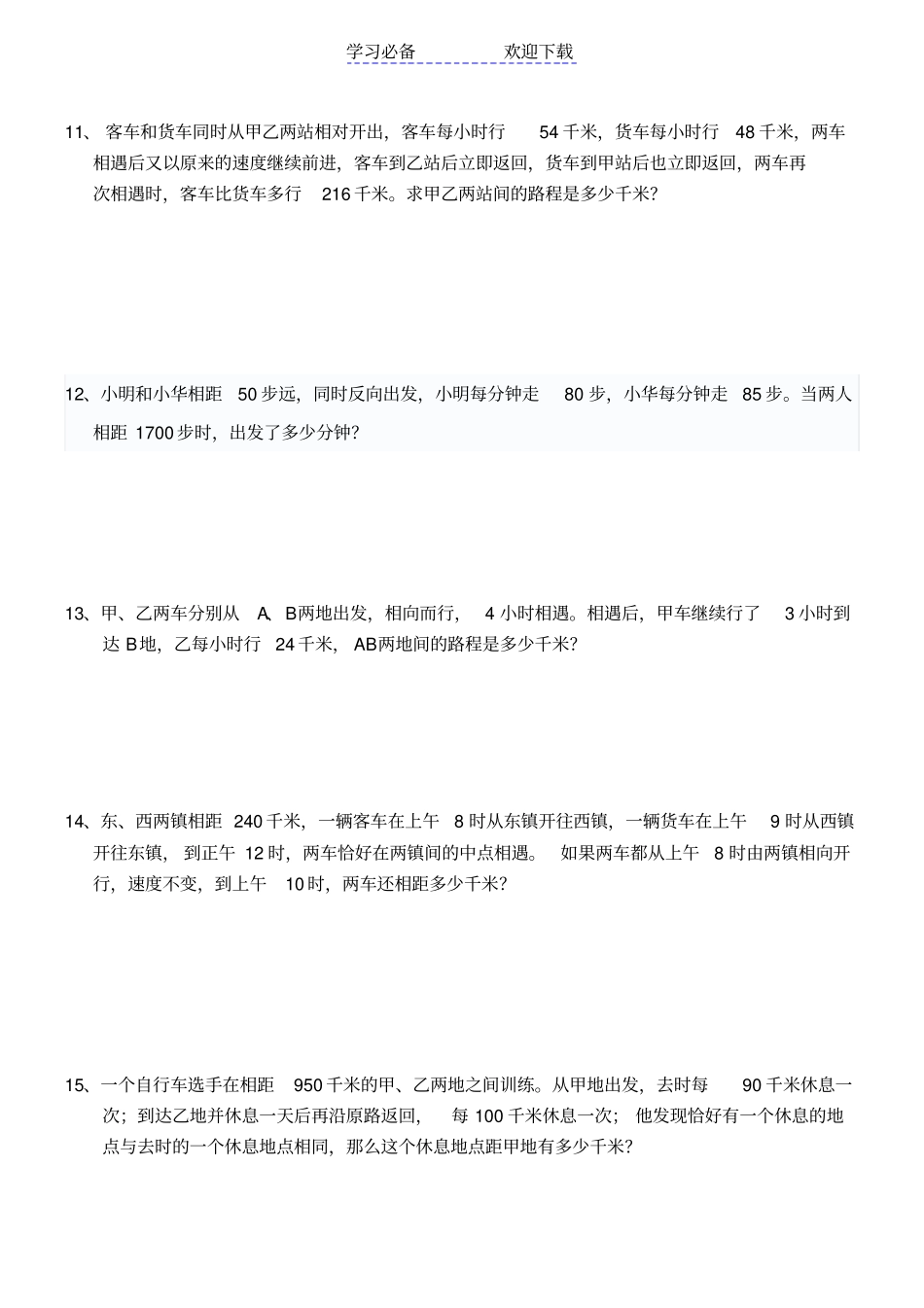 六年级行程问题应用题_第3页