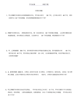 六年级行程问题应用题