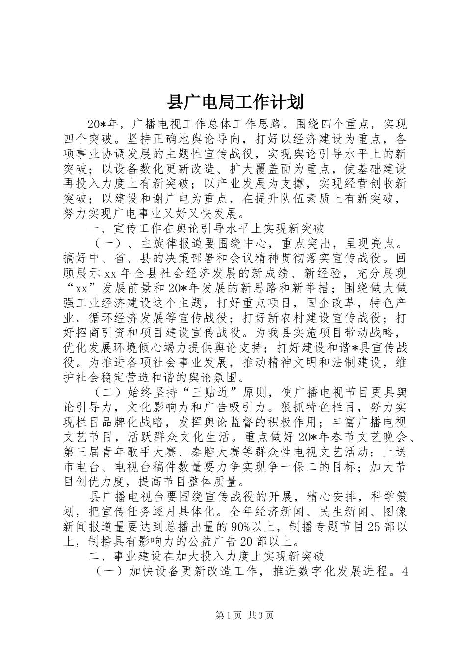 县广电局工作计划 _第1页