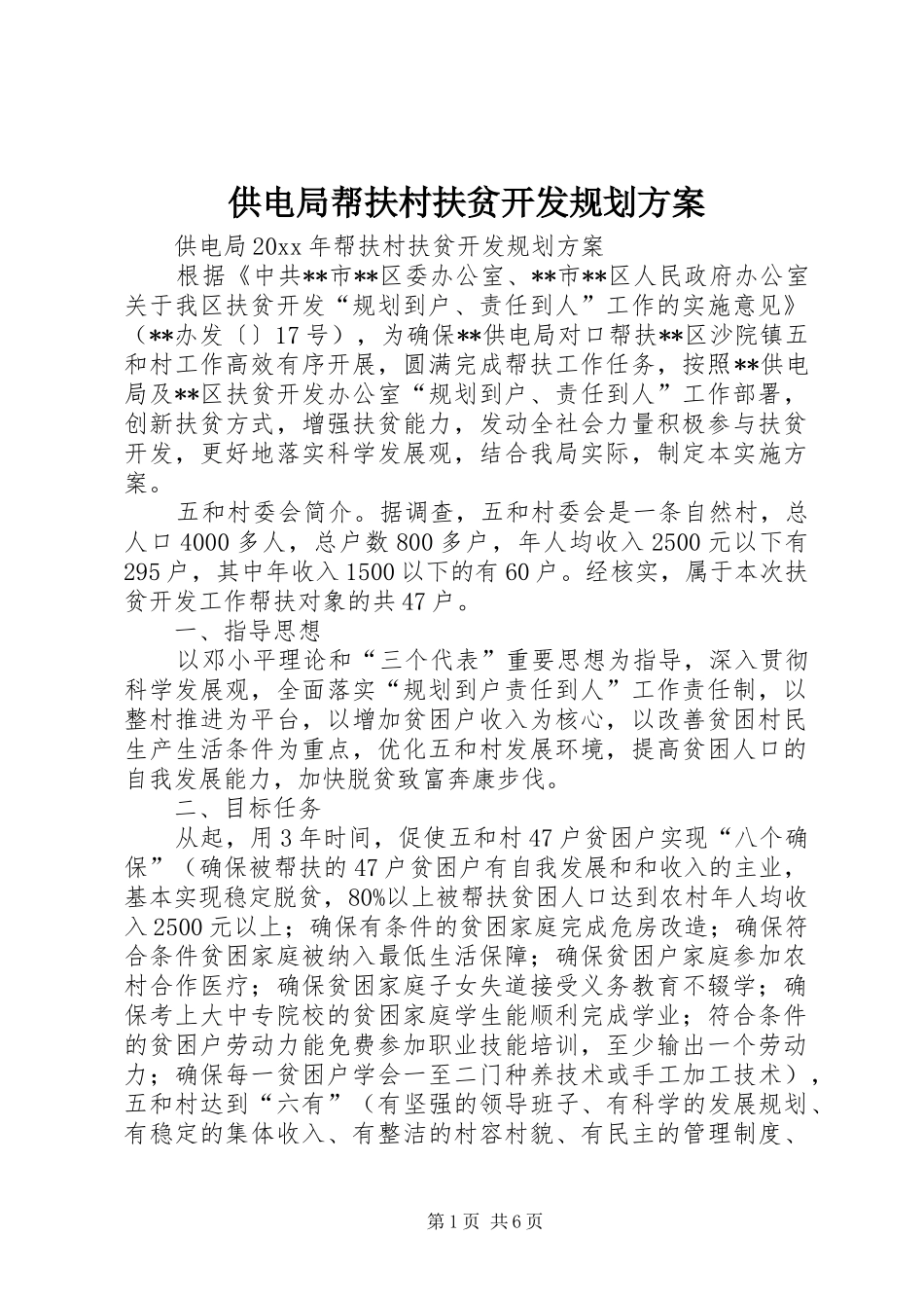 供电局帮扶村扶贫开发规划方案 _第1页