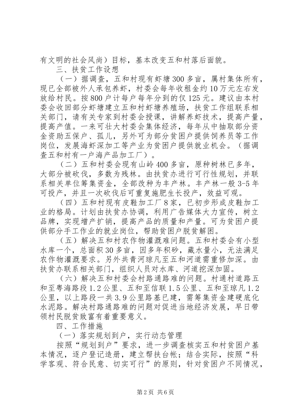 供电局帮扶村扶贫开发规划方案 _第2页