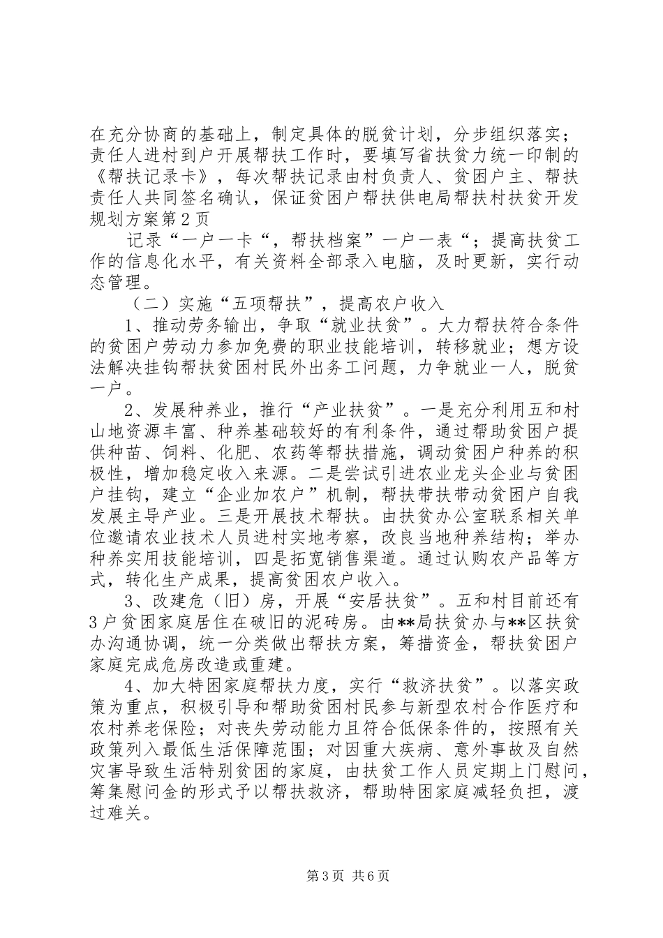 供电局帮扶村扶贫开发规划方案 _第3页