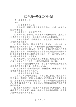 XX年第一季度工作计划 