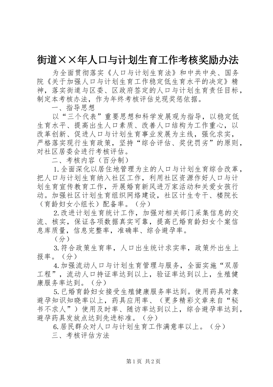 街道××年人口与计划生育工作考核奖励办法 _第1页
