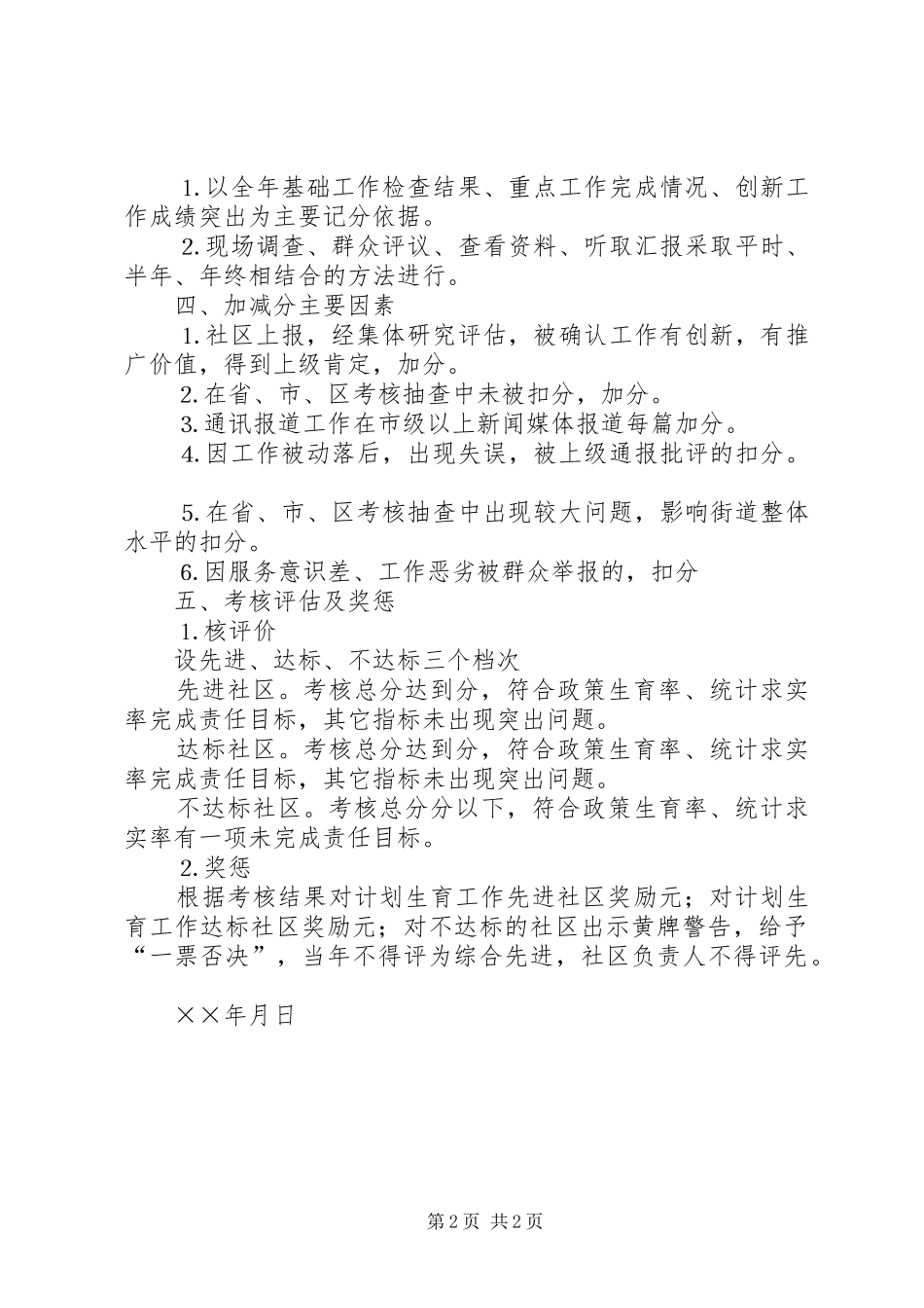 街道××年人口与计划生育工作考核奖励办法 _第2页