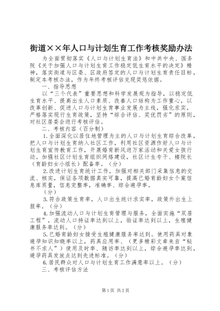 街道××年人口与计划生育工作考核奖励办法 