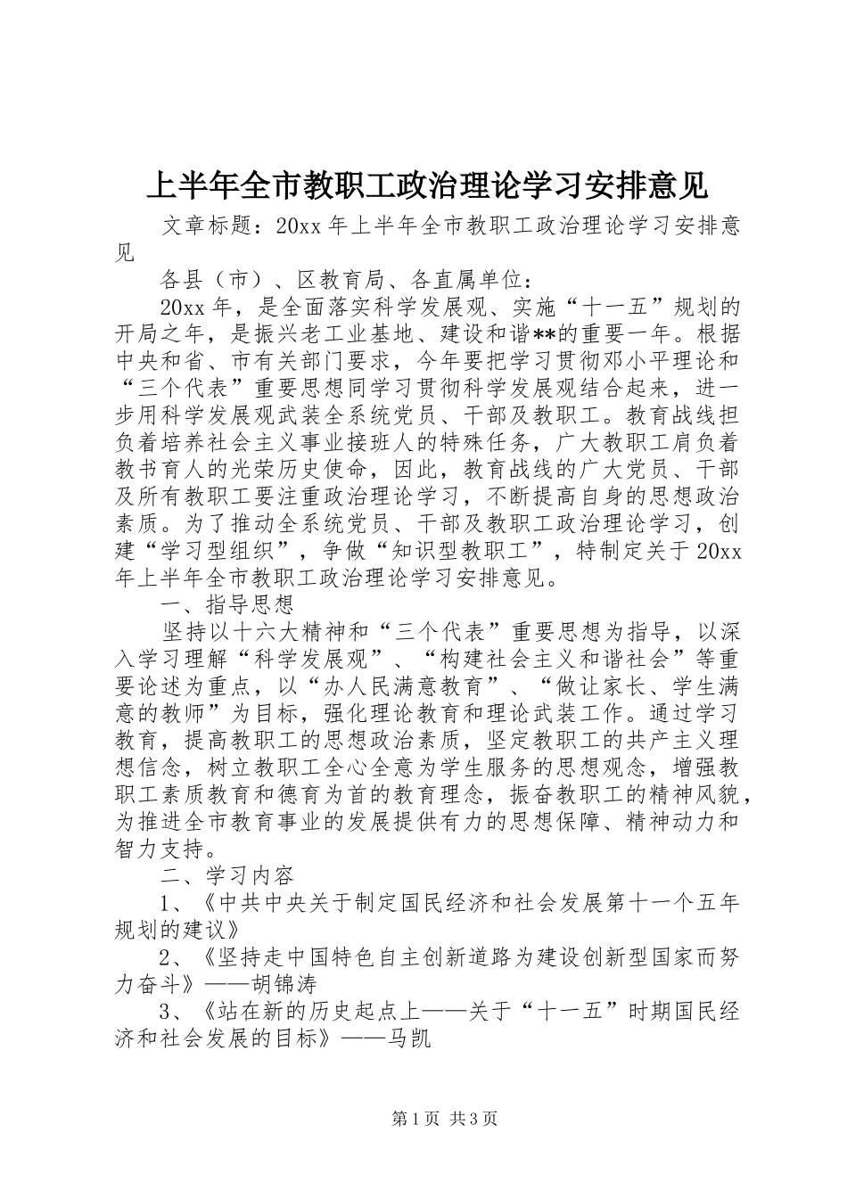 上半年全市教职工政治理论学习安排意见 _第1页