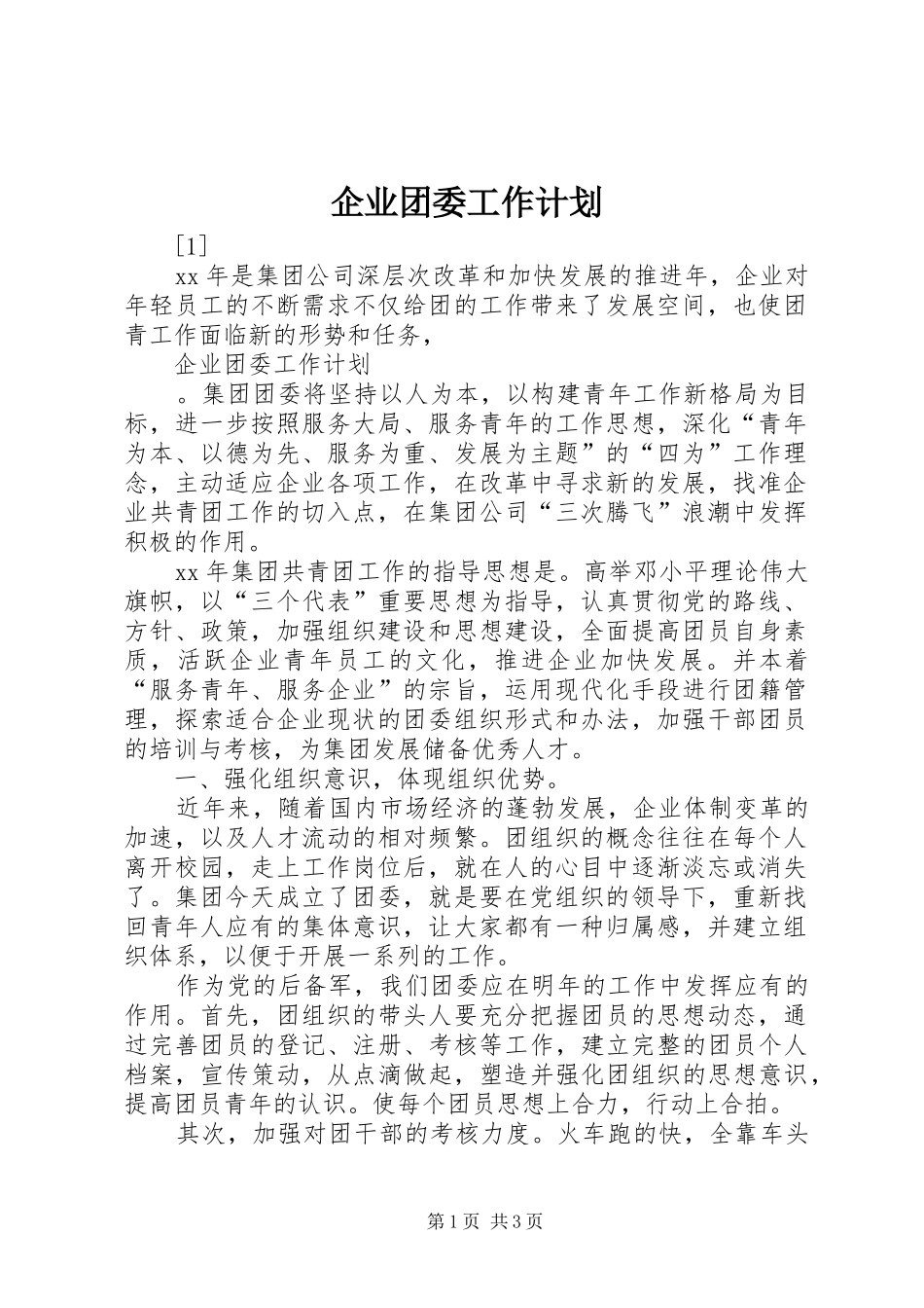 企业团委工作计划 _第1页
