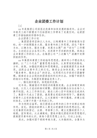 企业团委工作计划 