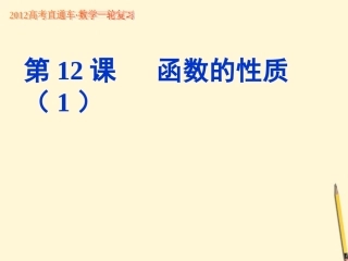 高考数学一轮复习 第12课函数的性质(1)课件