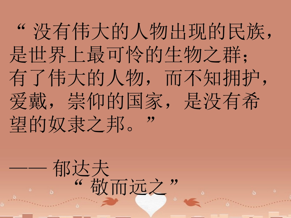 语文走近文学大师课件新人教版必修4 课件_第1页