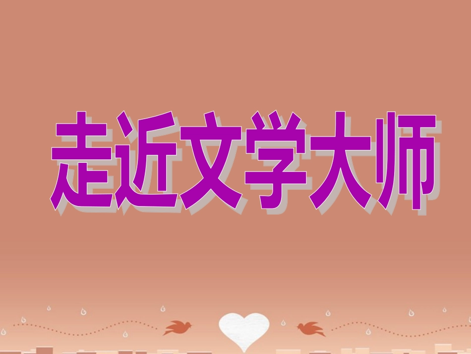 语文走近文学大师课件新人教版必修4 课件_第2页