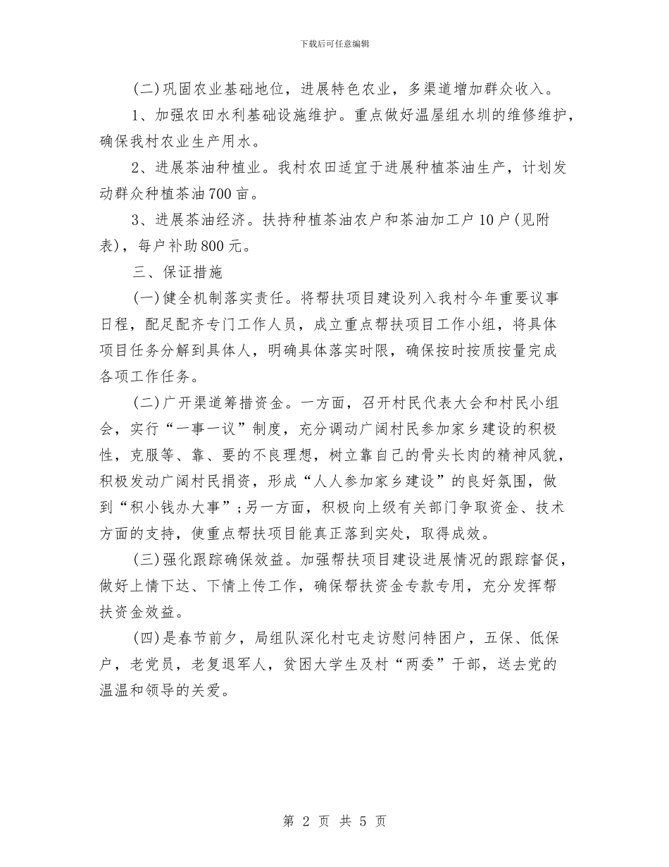 医保局三送挂点扶贫工作计划与医保局工作推进方案汇编_第2页