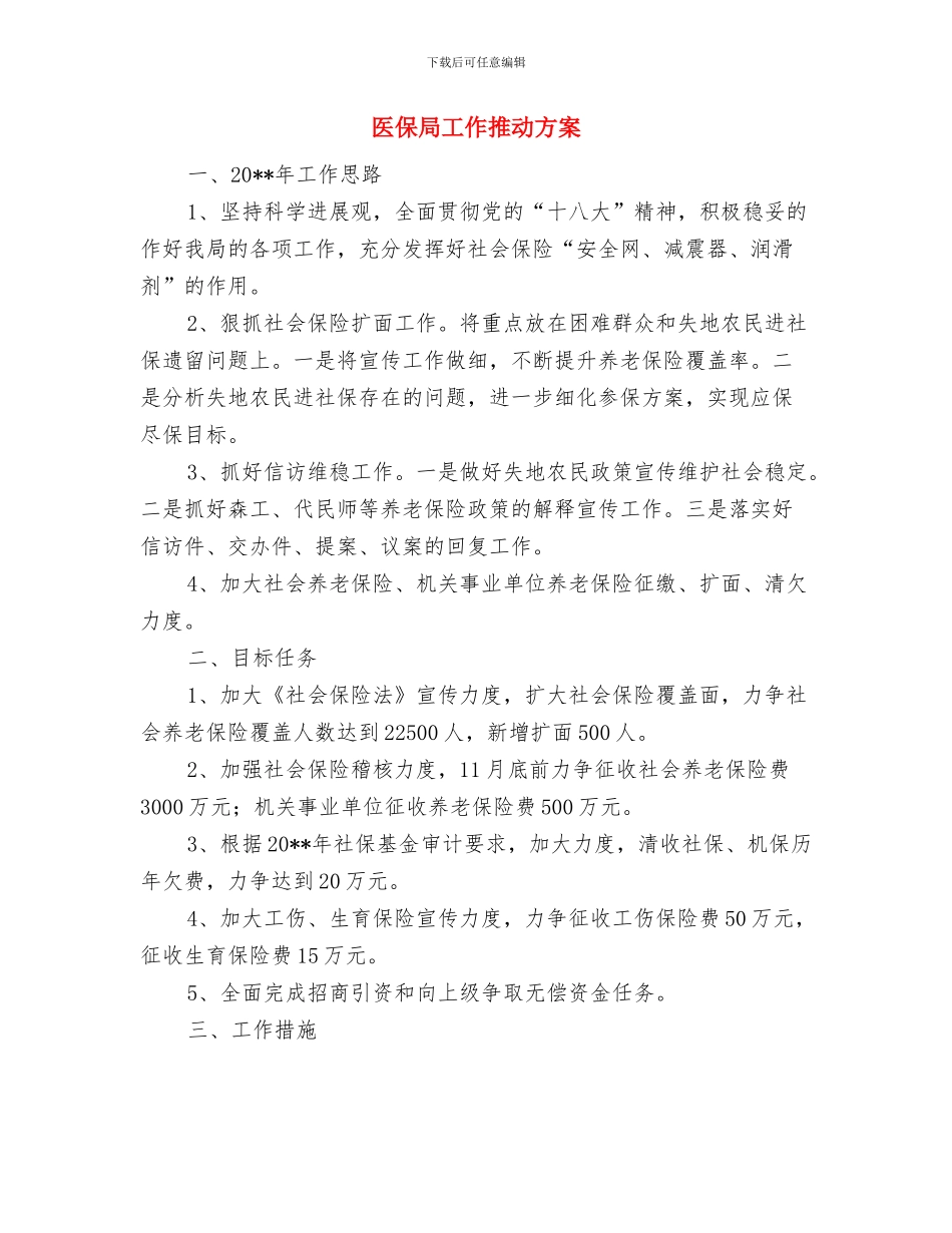 医保局三送挂点扶贫工作计划与医保局工作推进方案汇编_第3页