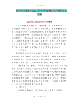 医保局三送挂点扶贫工作计划与医保局工作推进方案汇编