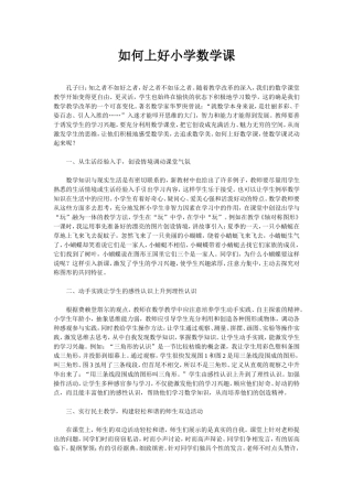如何上好小学数学课 (5)