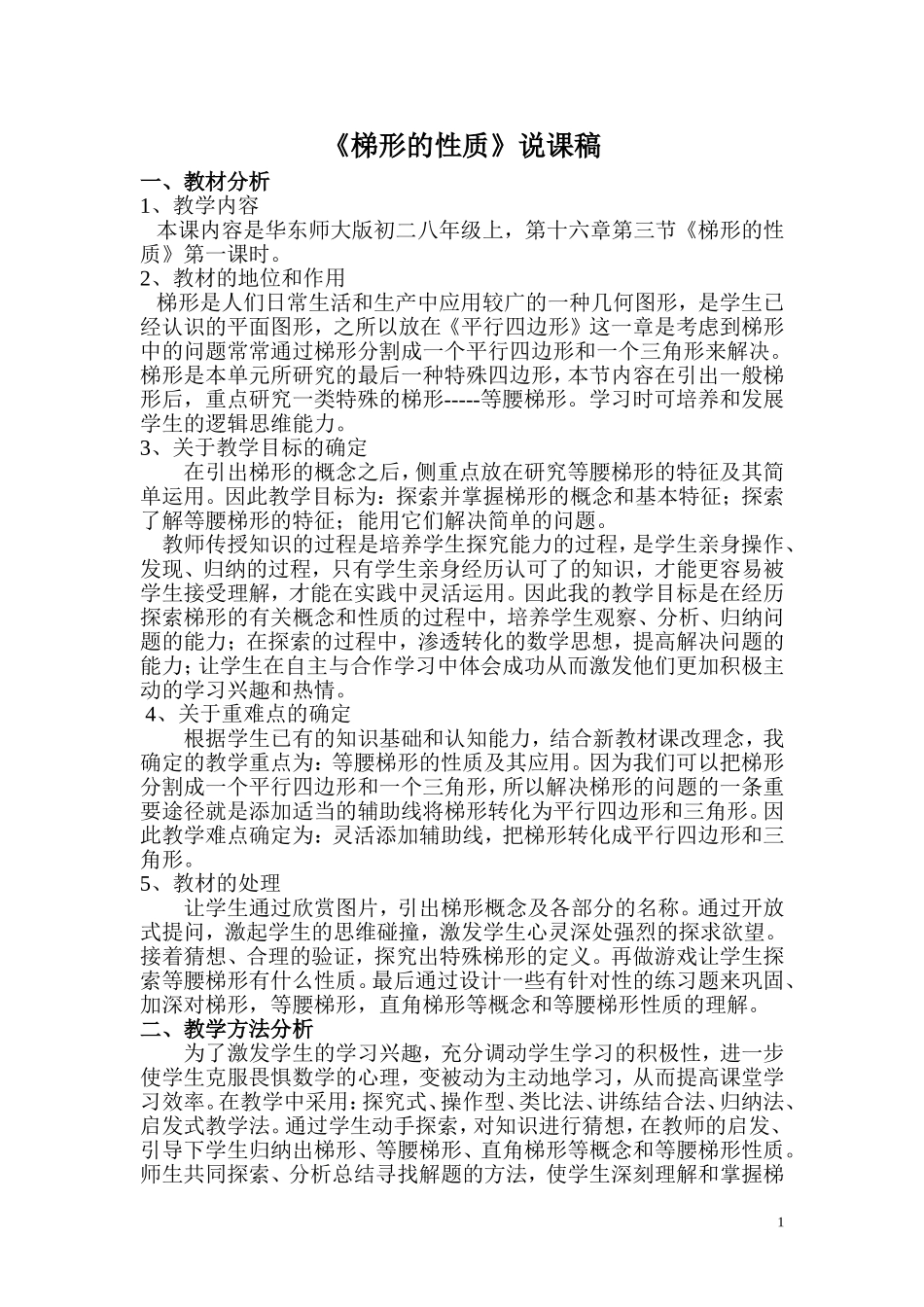 梯形的性质说课稿_第1页