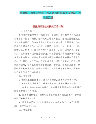 医保局三送挂点扶贫工作计划与医保局平安建设工作计划汇编