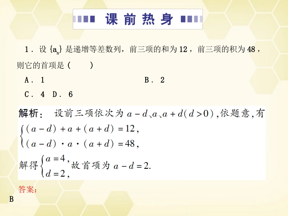 高考数学总复习 3.5数列的综合应用课件 文 大纲人教版 课件_第3页