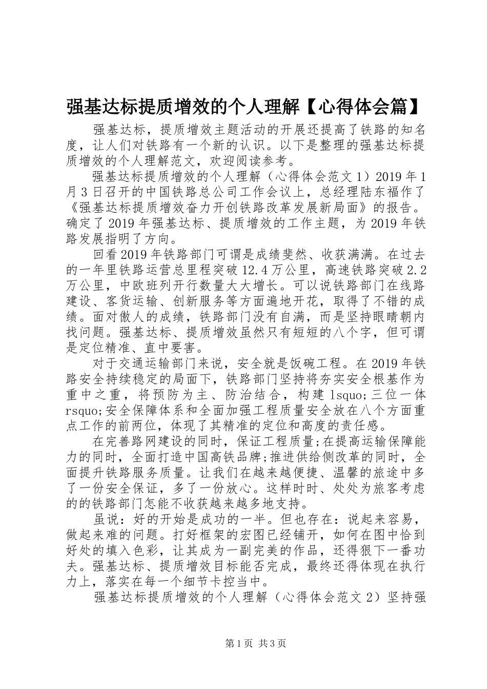 强基达标提质增效的个人理解【心得体会篇】_第1页