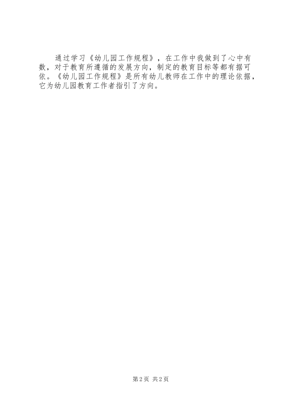 学习《幼儿园工作规程》心得体会_第2页