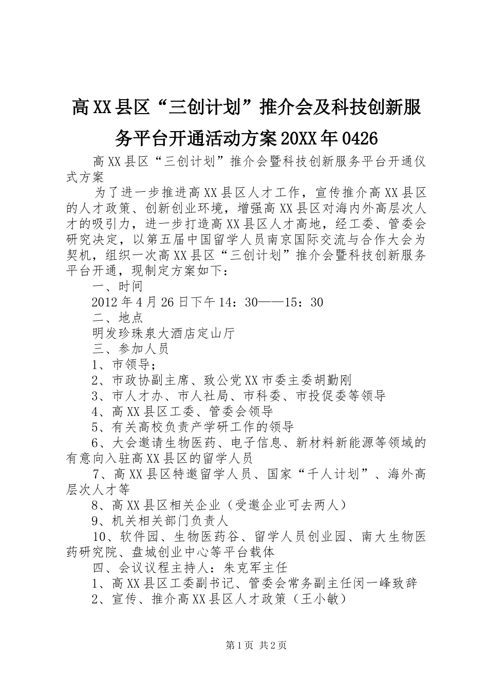 高XX县区“三创计划”推介会及科技创新服务平台开通活动方案20XX年0426_第1页