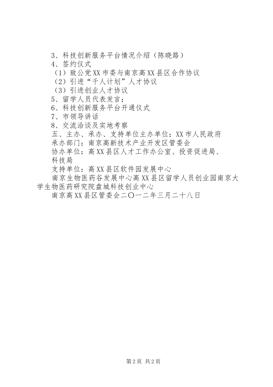 高XX县区“三创计划”推介会及科技创新服务平台开通活动方案20XX年0426_第2页