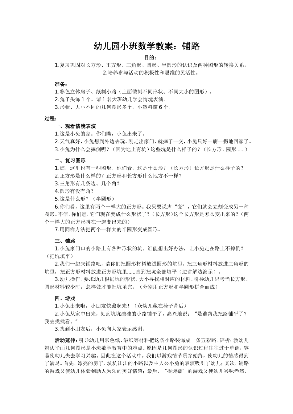 幼儿园小班数学教案：铺路_第1页