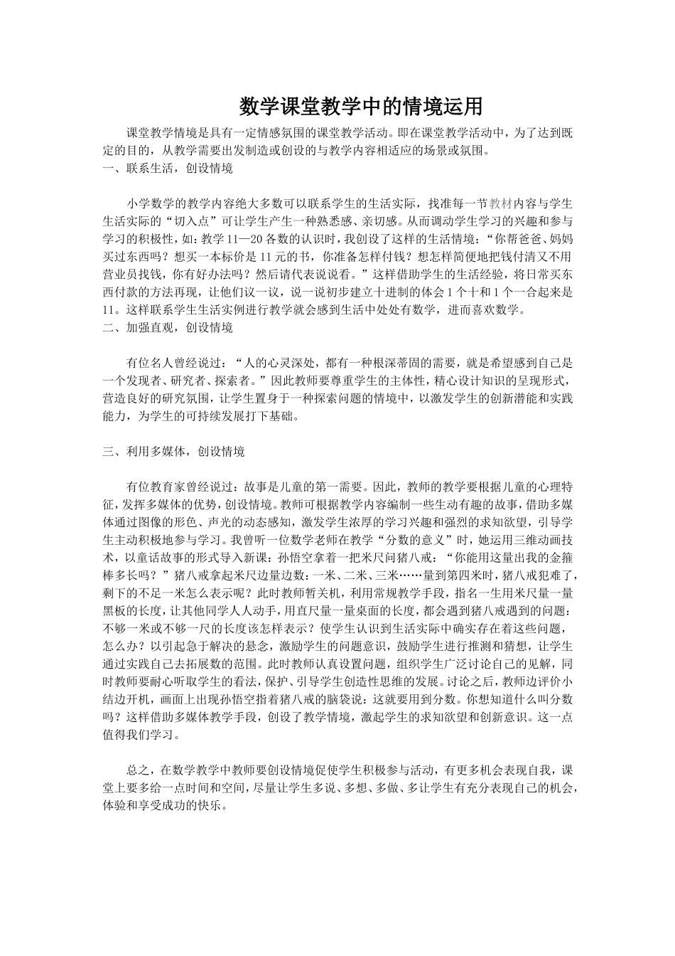 数学课堂教学中的情境运用_第1页