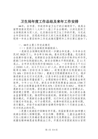 卫生局年度工作总结及来年工作安排 