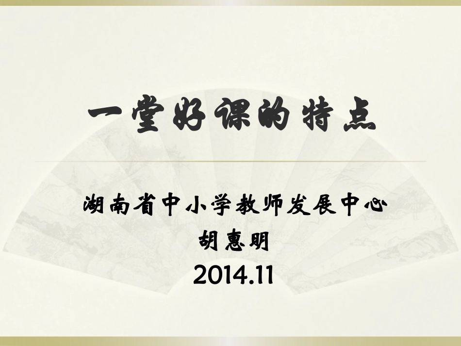 一堂好课的特点_第1页