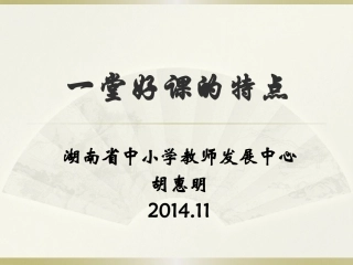 一堂好课的特点