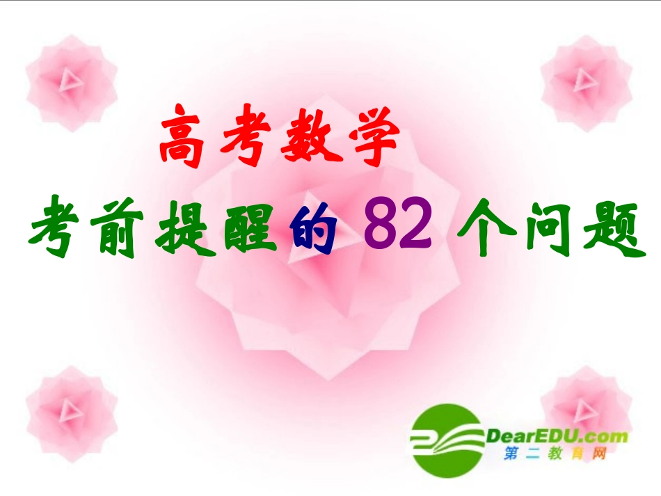 高三数学高考考前提醒82个问题 课件(二) 课件_第1页