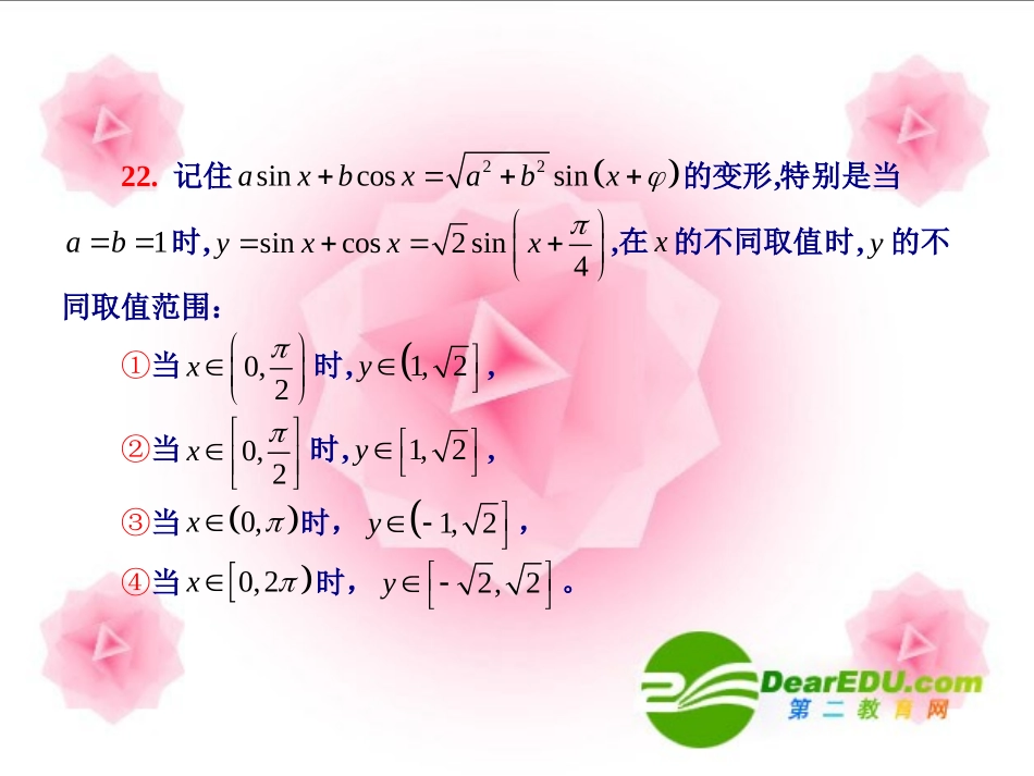 高三数学高考考前提醒82个问题 课件(二) 课件_第2页