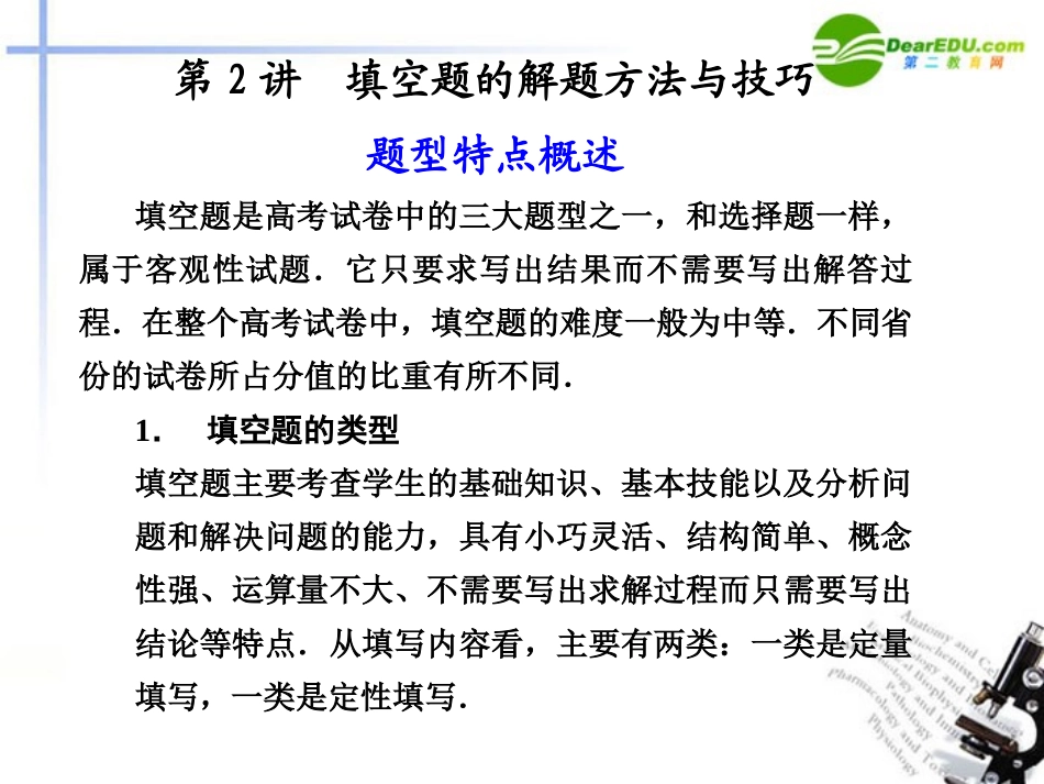 高考数学 第2讲 填空题的解题方法与技巧课件 新人教版 课件_第1页