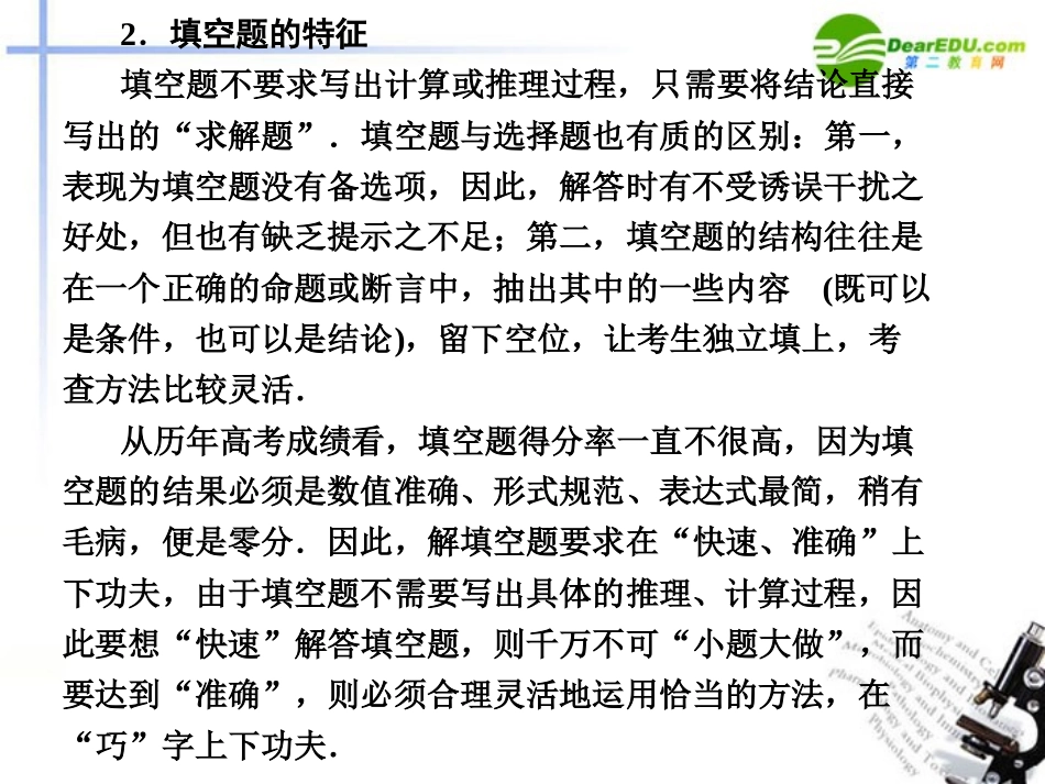 高考数学 第2讲 填空题的解题方法与技巧课件 新人教版 课件_第2页