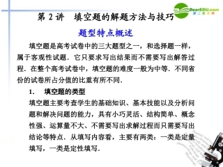 高考数学 第2讲 填空题的解题方法与技巧课件 新人教版 课件
