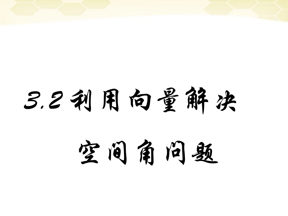 高中数学 32(立体几何中的向量方法(四))课件 新人教B版选修2-1 课件_第1页
