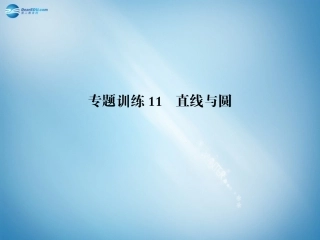 高二数学 专题训练11 直线与圆配套课件