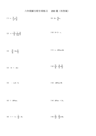 六年级解方程专项练习200题有答案