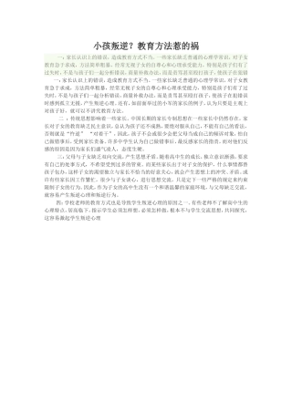 孩子叛逆？教育惹的祸