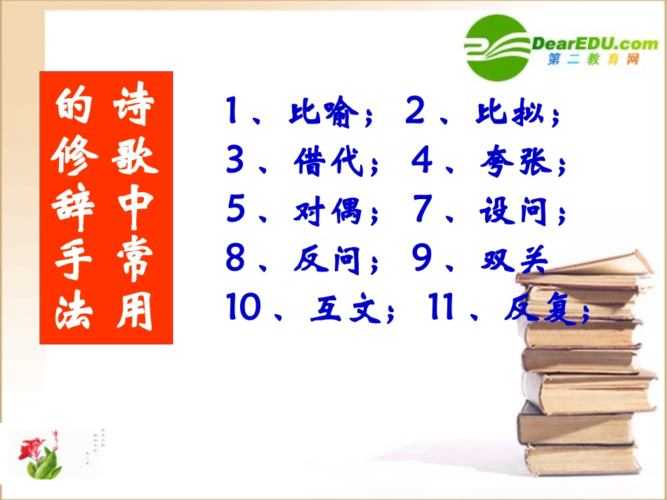 高中语文高考语文复习：古代诗歌鉴赏之修辞手法课件_第3页