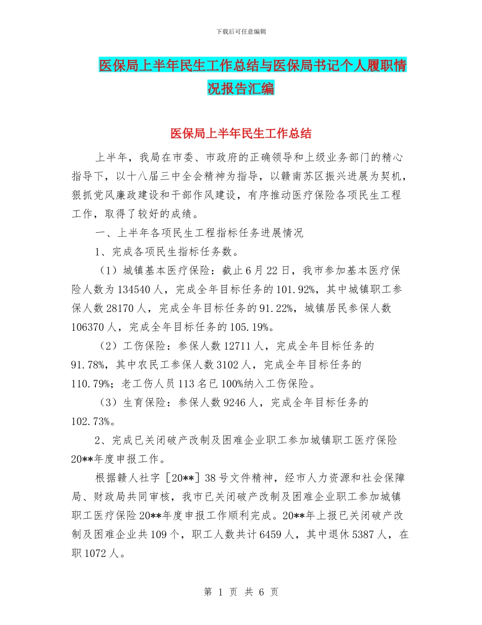 医保局上半年民生工作总结与医保局书记个人履职情况报告汇编_第1页