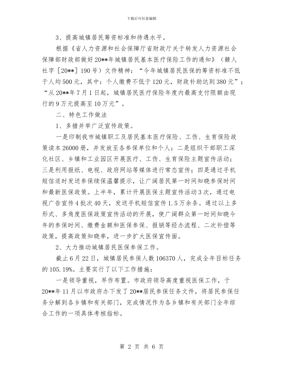 医保局上半年民生工作总结与医保局书记个人履职情况报告汇编_第2页