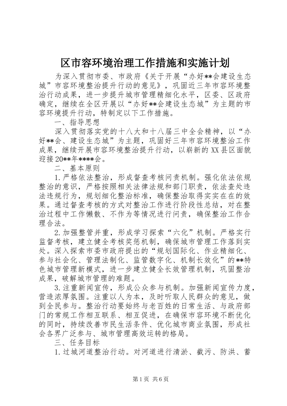 区市容环境治理工作措施和实施计划 _第1页