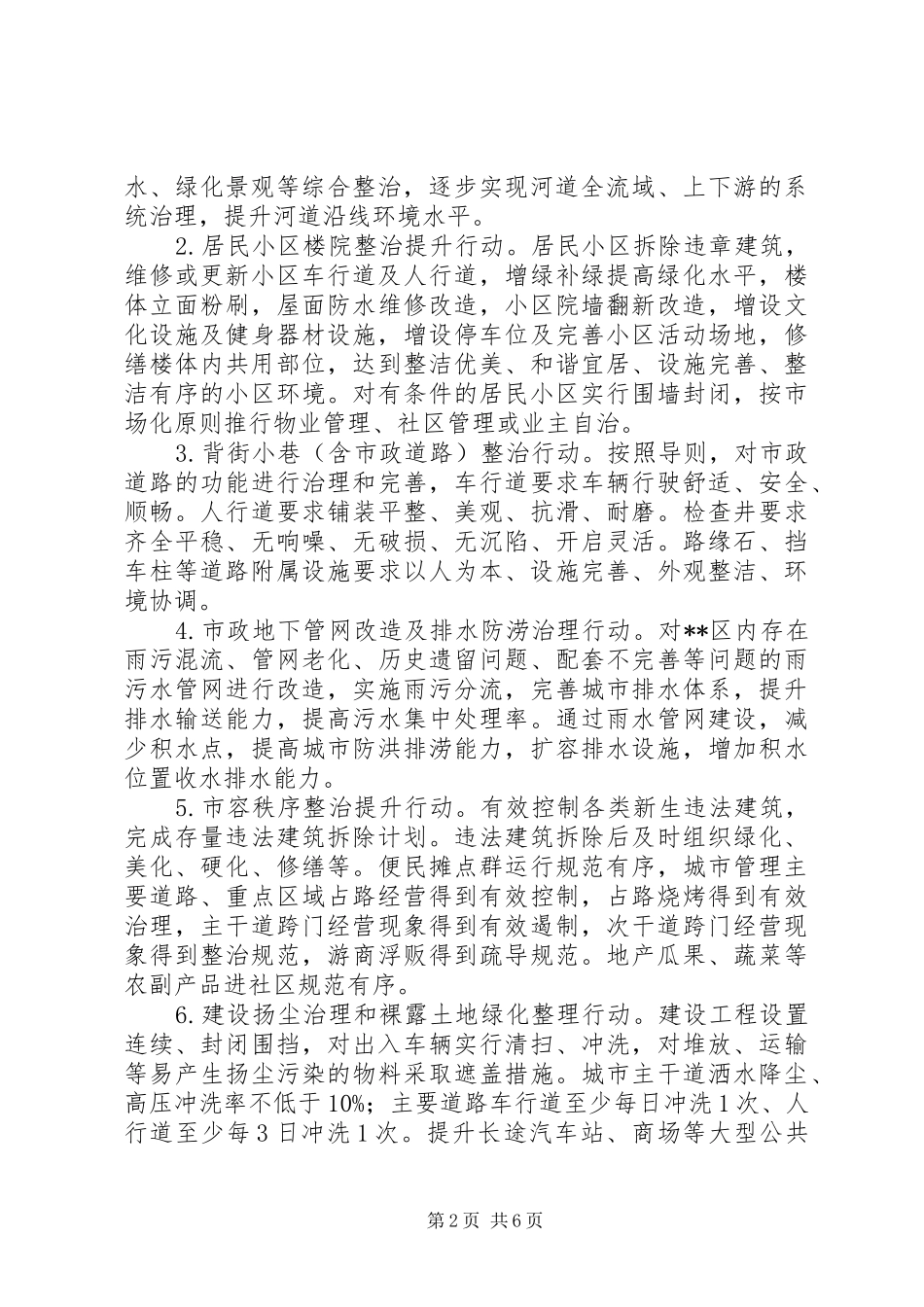 区市容环境治理工作措施和实施计划 _第2页
