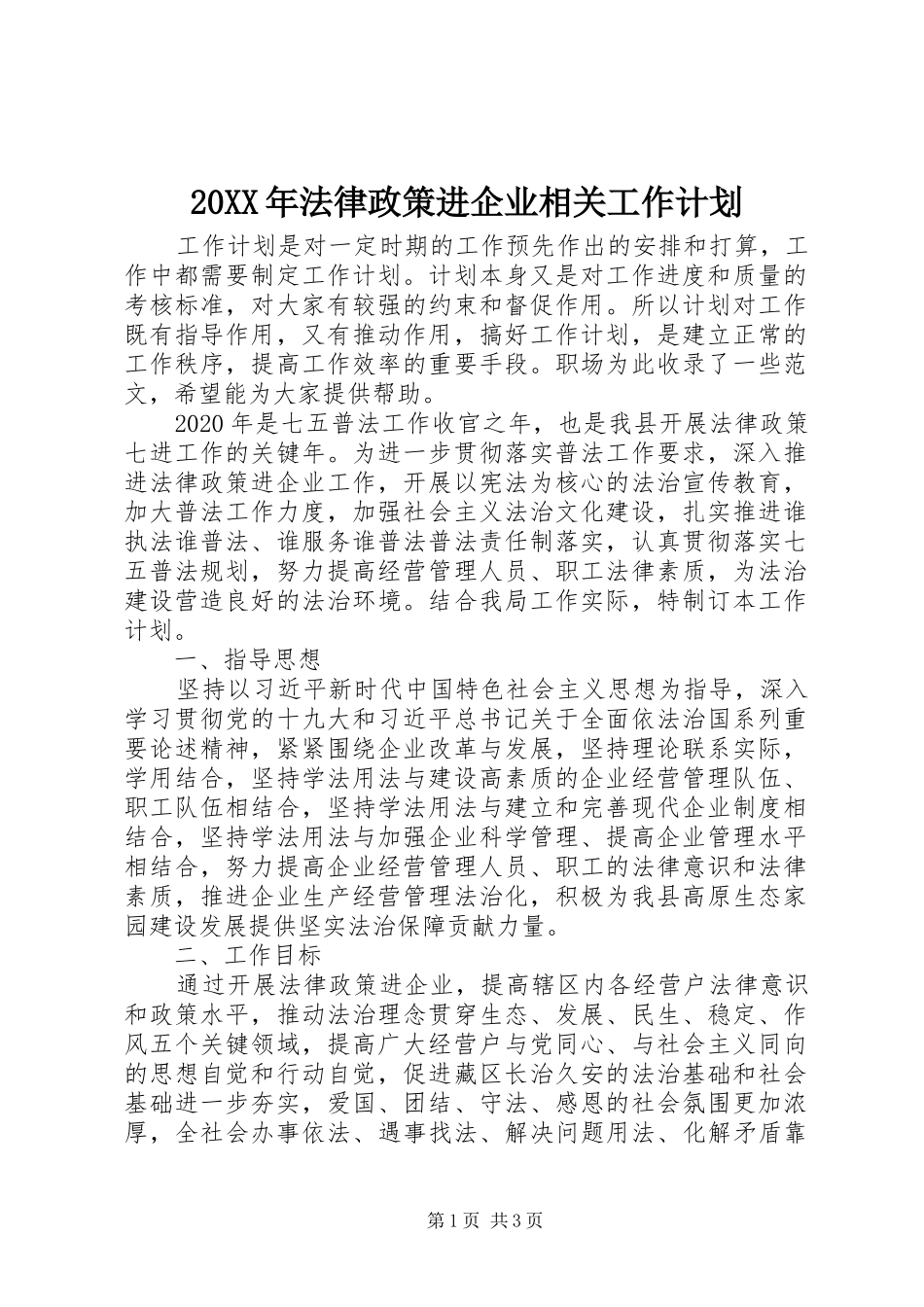 20XX年法律政策进企业相关工作计划_第1页