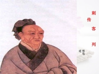 高中语文 刺客列传第1课时课件 苏教版选修(＜史记＞选读)  课件