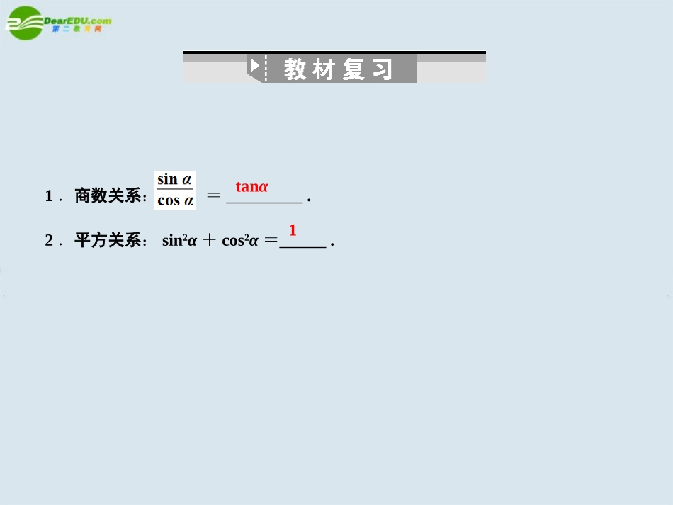 高三数学一轮复习 同角三角函数间的基本关系与诱导公式课件 北师大版 课件_第2页