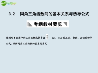 高三数学一轮复习 同角三角函数间的基本关系与诱导公式课件 北师大版 课件